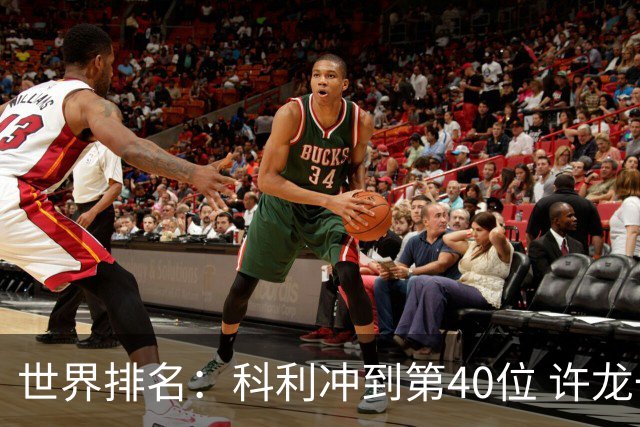 世界排名：科利冲到第40位 许龙一夺冠232位