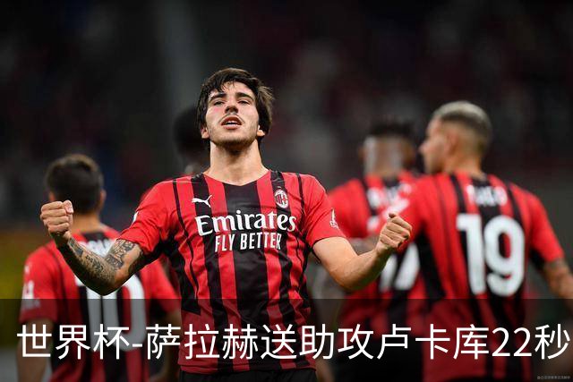 世界杯-萨拉赫送助攻卢卡库22秒造乌龙 比利时1-1埃及