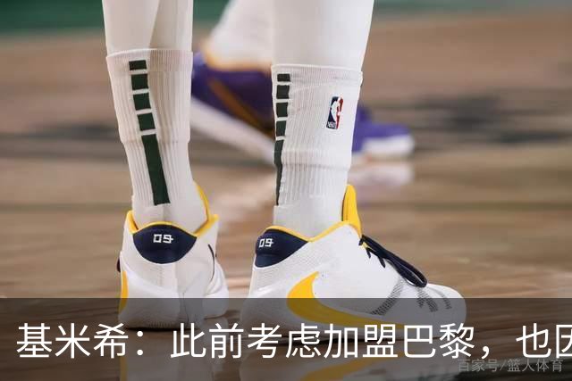 基米希：此前考虑加盟巴黎，也因想带他们队史首次夺得欧冠