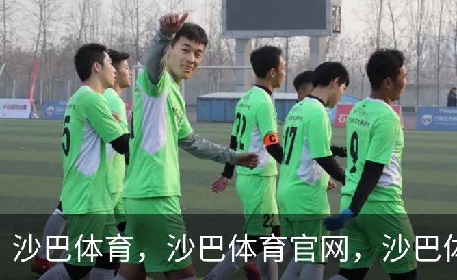 走进沙巴体育，沙巴体育官网，沙巴体育入口