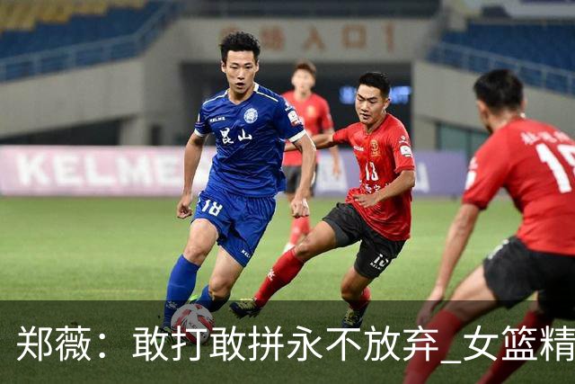 郑薇：敢打敢拼永不放弃 女篮精神一直在传承